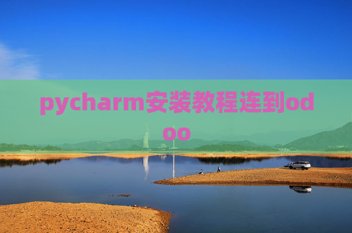 pycharm安装教程连到odoo