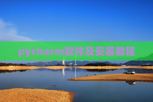 pycharm软件及安装教程