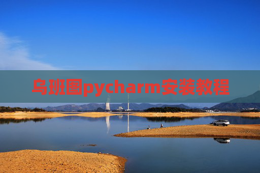 乌班图pycharm安装教程