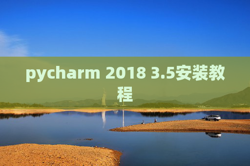 pycharm 2018 3.5安装教程