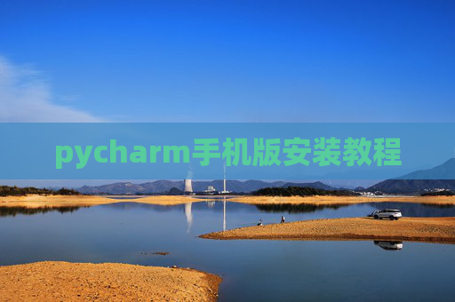pycharm手机版安装教程