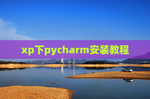 xp下pycharm安装教程
