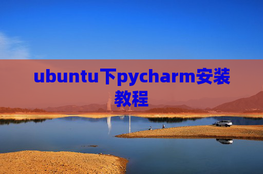 ubuntu下pycharm安装教程